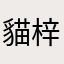 貓梓嬿