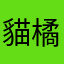 貓橘