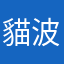 貓波是蒂只