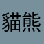 貓熊先生