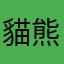 貓熊熊熊