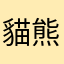 貓熊王子