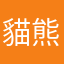 貓熊芯