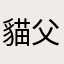 貓父阿泰