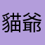 貓爺兒