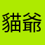 貓爺Music