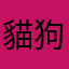 貓狗的無盡夏