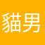 貓男主角