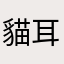 貓耳娘．雨琴