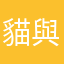 貓與兔子