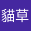 貓草雪