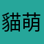 貓萌