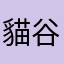 貓谷