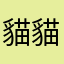 貓貓(>^ω^<)