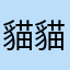 貓貓同