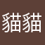 貓貓呦