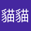 貓貓哈哈