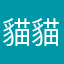 貓貓圓圓