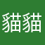貓貓大尾巴