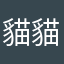 貓貓旅店