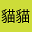 貓貓最可愛