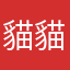 貓貓熊熊