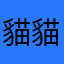 貓貓貓貓貓