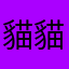 貓貓貓貓貓貓貓貓貓貓貓貓咪