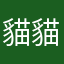 貓貓飛高高