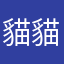 貓貓1919