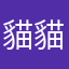 貓貓93