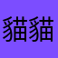 貓貓99