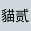 貓贰菇凉