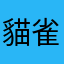 貓雀士