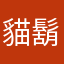 貓鬍子