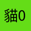 貓0111