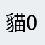 貓0517