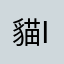 貓IL
