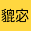 貔宓鸸