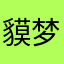 貘梦无悔