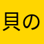 貝の仲間