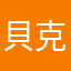 貝克漢沒我帥