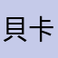 貝卡斯