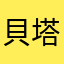 貝塔騎士