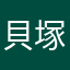 貝塚くん⌒,_ゝ⌒