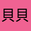 貝塚 貝子