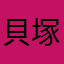 貝塚02