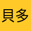 貝多芬狂想曲