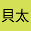 貝太太