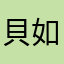 貝如塔